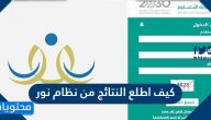 كيف اطلع النتائج من نظام نور برقم الهويه بالخطوات التفصيلية