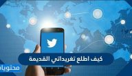 كيف اطلع تغريداتي القديمة وطريقة البحث عن تغريدة محذوفة في تويتر