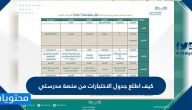 كيف اطلع جدول الاختبارات من منصة مدرستي