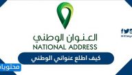 كيف اطلع عنواني الوطني المسجل برقم الهويه
