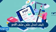 كيف اعدل على ملف pdf عبر البرامج واونلاين