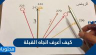 كيف أعرف اتجاه القبلة