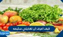 كيف اعرف ان تغذيتي سليمة