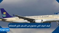 كيف اعرف اني ممنوع من السفر خارج المملكه