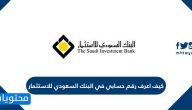 كيف اعرف رقم حسابي في البنك السعودي للاستثمار