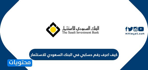كيف اعرف رقم حسابي في البنك السعودي للاستثمار