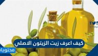 كيف اعرف زيت الزيتون الاصلي من المغشوش