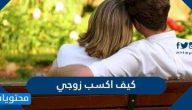 كيف اكسب زوجي واهم اسس نجاح العلاقة الزوجية