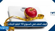 كيف انحف في اسبوع 10 كيلو للبنات