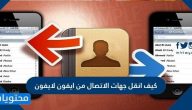 كيف انقل جهات الاتصال من ايفون لايفون بالخطوات التفصيلية