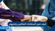 كيف تميز أصدقاءك الصالحين وتحبهم