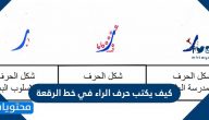 كيف يكتب حرف الراء في خط الرقعة