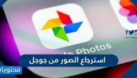 كيفية استرجاع الصور من جوجل درايف