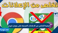 كيفية التخلص من الاعلانات المزعجة على جوجل كروم