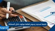كيفية تسديد رسوم اضافة مولود داخل المملكة