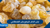 فوائد وطريقة تحضير لبان الذكر للرضع جابر القحطاني