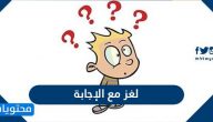 لغز مع الإجابة .. أفضل 50 لغز مع حلها 2025
