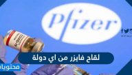 لقاح فايزر من اي دولة وما هي طريقة عمله