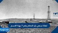 لماذا سمي بئر الدمام رقم 7 بهذا الاسم