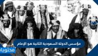 مؤسس الدولة السعودية الثانية هو الإمام