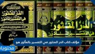 مؤلف كتاب الدر المنثور في التفسير بالمأثور هو