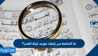 ما الحكمة من إخفاء موعد ليلة القدر؟