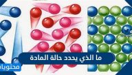 ما الذي يحدد حالة المادة