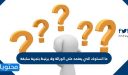ما السلوك الذي يعتمد على الوراثة ولا يرتبط بتجربة سابقة