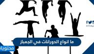 ما انواع الدورانات في الجمباز