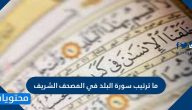 ما ترتيب سورة البلد في المصحف الشريف