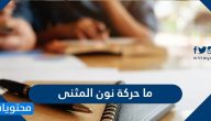 ما حركة نون المثنى