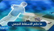 ما حكم الاسقاط النجمي في الاسلام