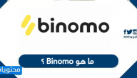 ما هو Binomo ؟ نظرة عامة على منصة التداول في الإمارات العربية المتحدة