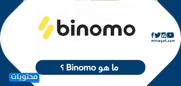 ما هو Binomo ؟ نظرة عامة على منصة التداول في الإمارات العربية المتحدة