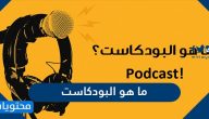 ما هو البودكاست واهم انواعه