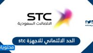 ما هو الحد الائتماني للاجهزة stc وطريقة تغيير الحد الائتماني