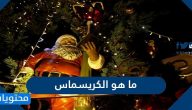 ما هو الكريسماس ورأٍس السنة الميلادية