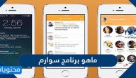 ماهو برنامج سوارم وكيفية التسجيل فيه