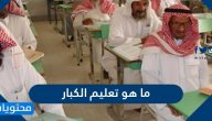 ما هو تعليم الكبار وما هي مدارس تعليم الكبار في السعودية
