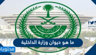 رواتب ديوان وزارة الداخلية السعودية 1447