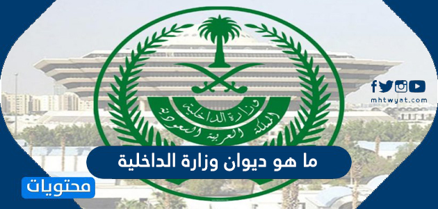 رواتب ديوان وزارة الداخلية السعودية 1444