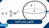 ما هو قانون حجم الكرة