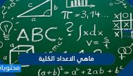 ما هي الاعداد الكلية وخصائصها