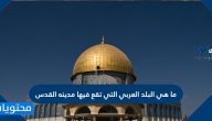 ما هي البلد العربي التي تقع فيها مدينه القدس