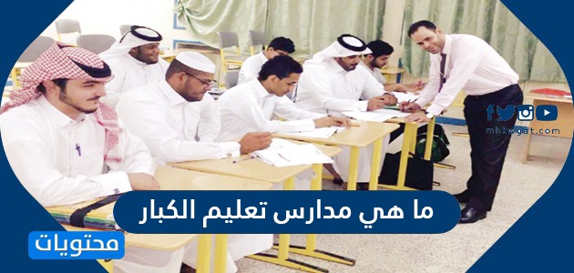 ما هي مدارس تعليم الكبار ورابط التسجيل في تعليم الكبار السعودية