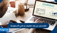 ماجستير عن بعد معترف به في السعودية