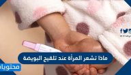 ماذا تشعر المرأة عند تلقيح البويضة