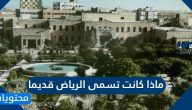 ماذا كانت تسمى الرياض قديما