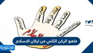 ما هو الركن الثاني من اركان الاسلام