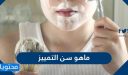 ما هو سن التمييز عند الولد والبنت